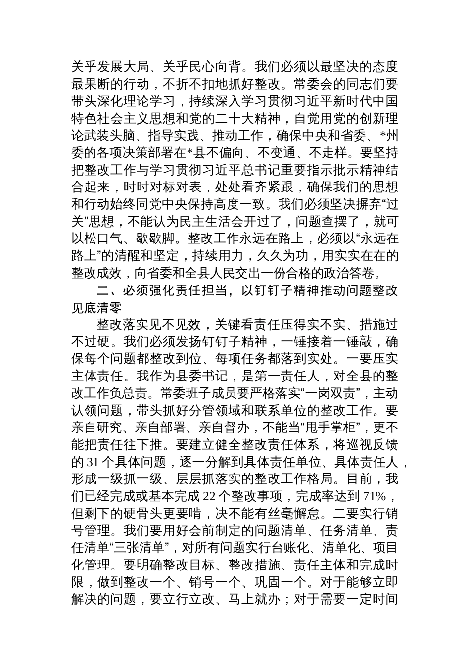 在2025年县委常委会十三届省委第七轮巡视整改专题民主生活会上的总结讲话_第3页