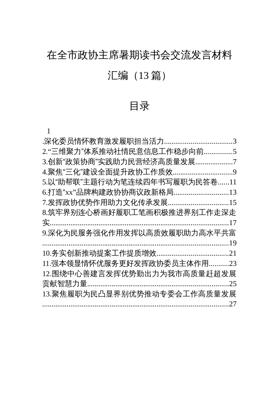 在全市政协主席暑期读书会交流发言材料汇编(13篇)_第1页