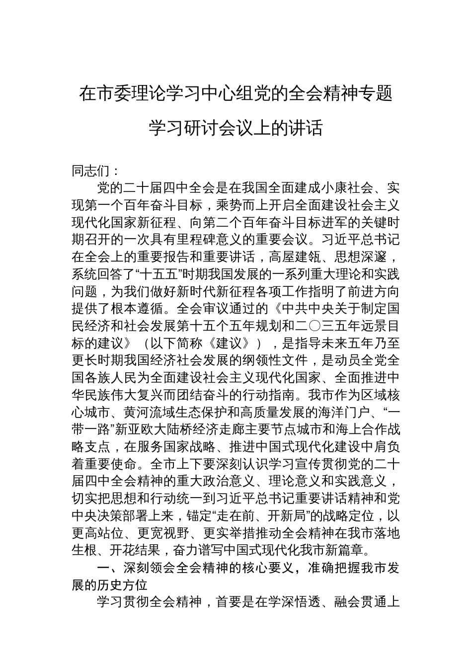 在市委理论学习中心组党的二十届四中全会精神专题学习研讨会议上的讲话_第1页