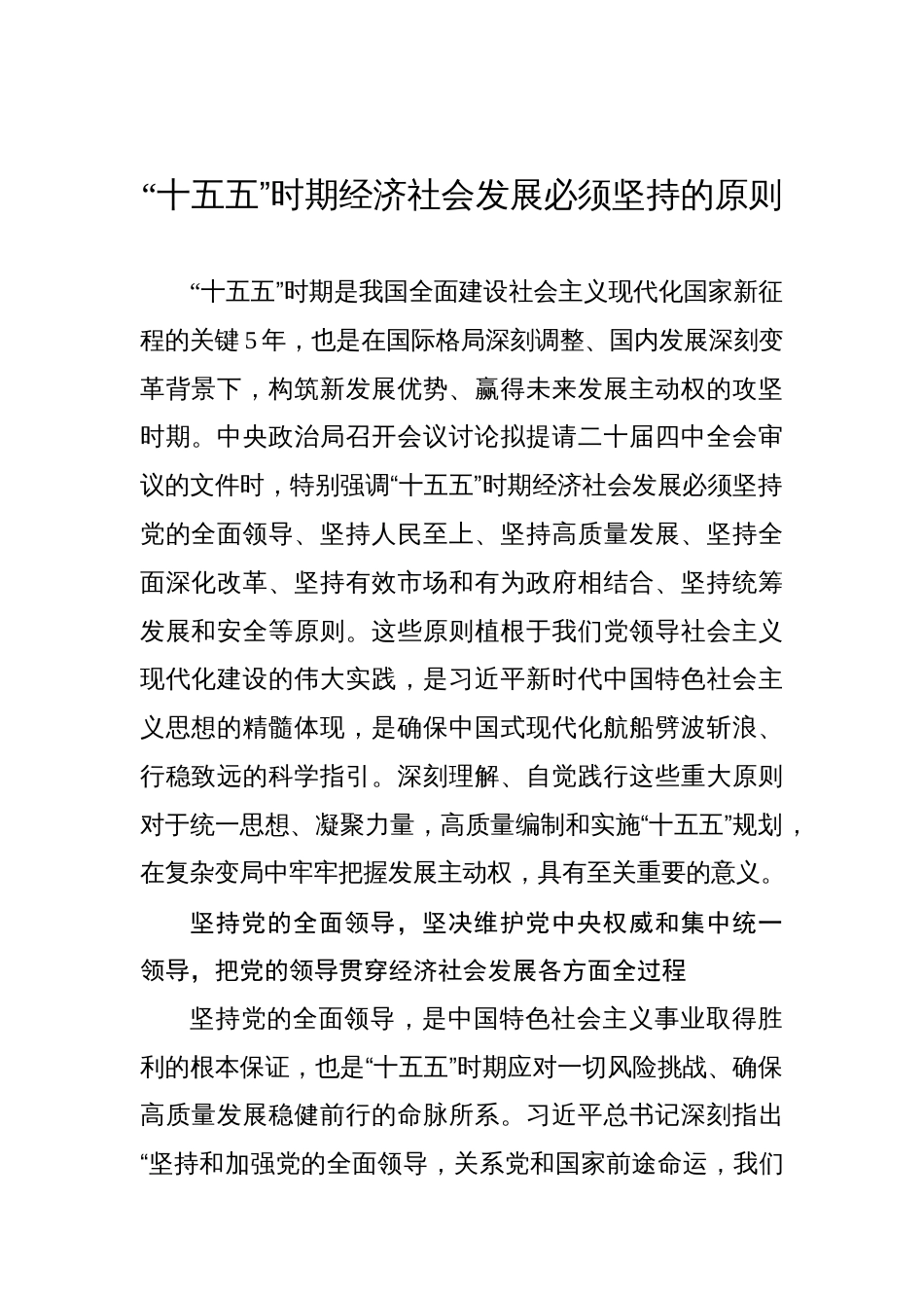 “十五五”时期经济社会发展必须坚持的原则_第1页
