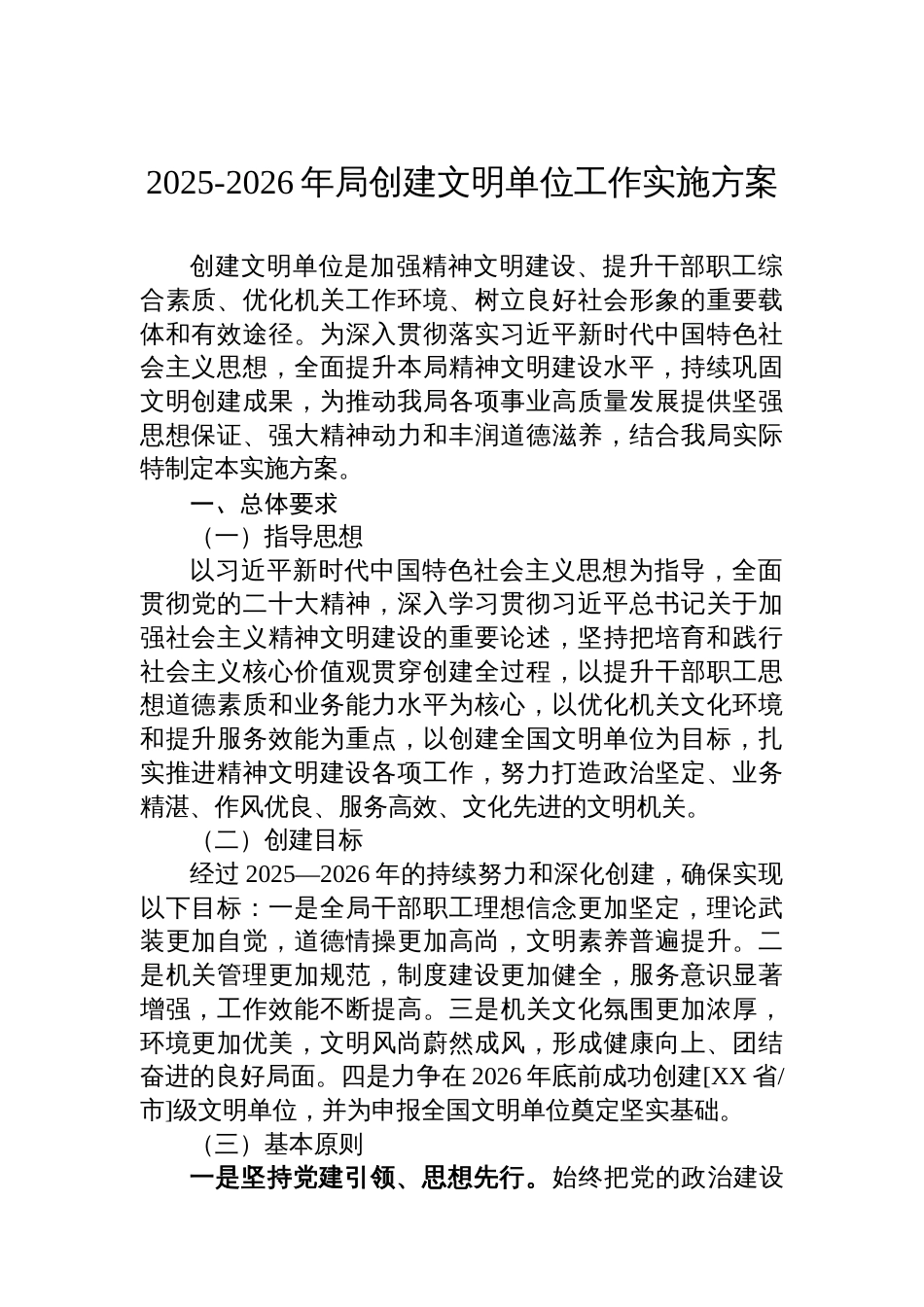 2025-2026年局创建文明单位工作实施方案_第1页