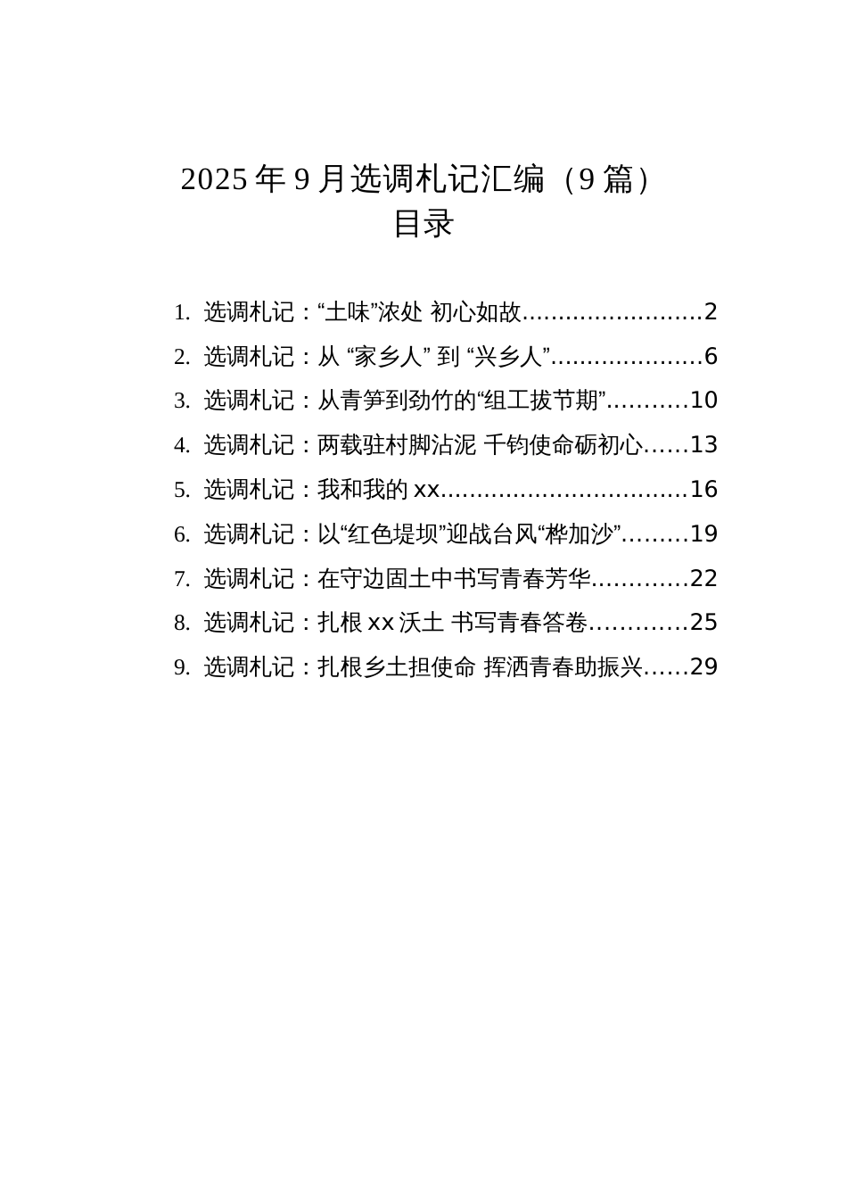 2025年9月选调札记汇编(9篇)_第1页