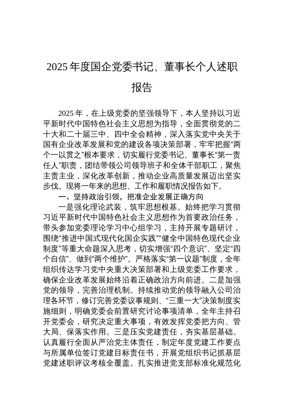2025年度国企党委书记、董事长个人述职报告_第1页