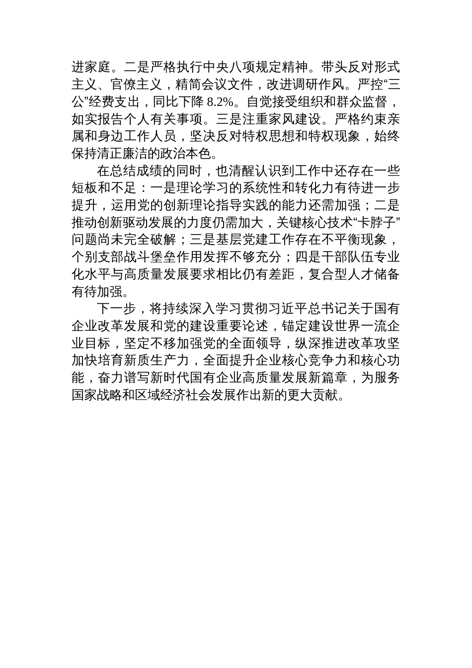2025年度国企党委书记、董事长个人述职报告_第3页