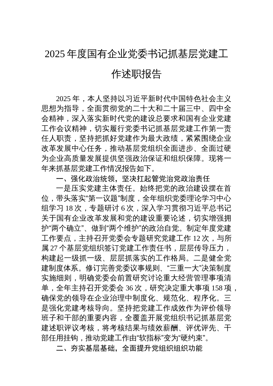 2025年度国有企业党委书记抓基层党建工作述职报告_第1页