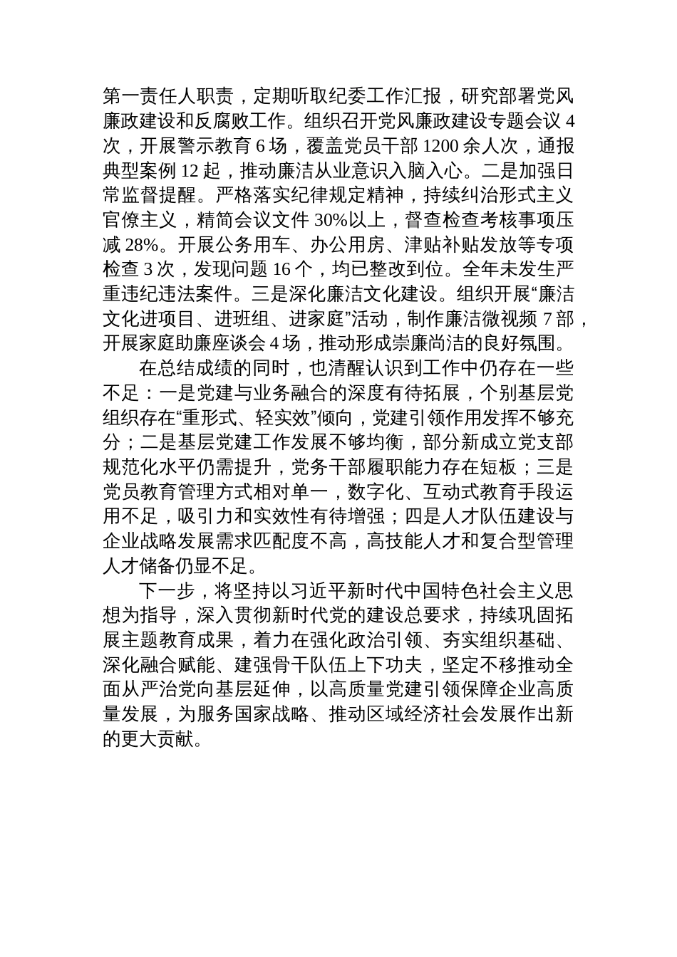 2025年度国有企业党委书记抓基层党建工作述职报告_第3页