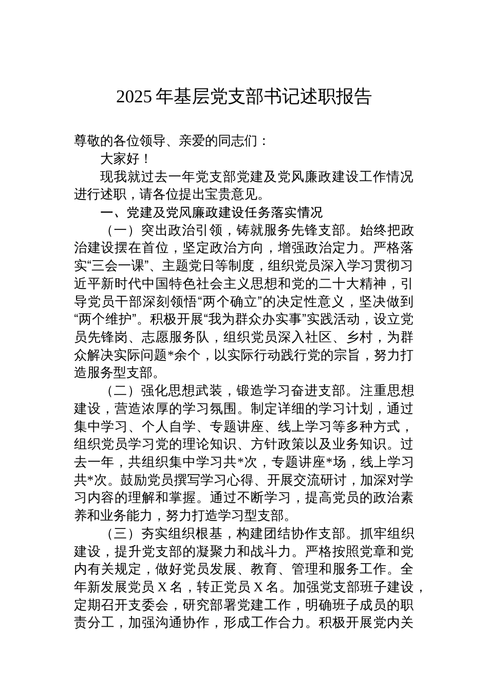 2025年基层党支部书记述职报告_第1页