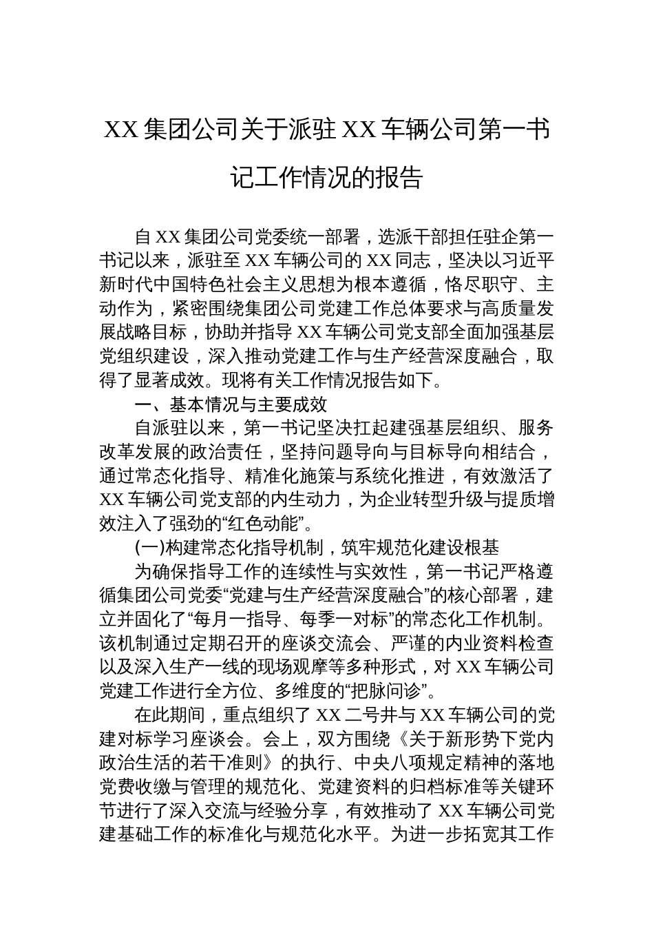 XX集团公司关于派驻XX车辆公司第一书记工作情况的报告_第1页