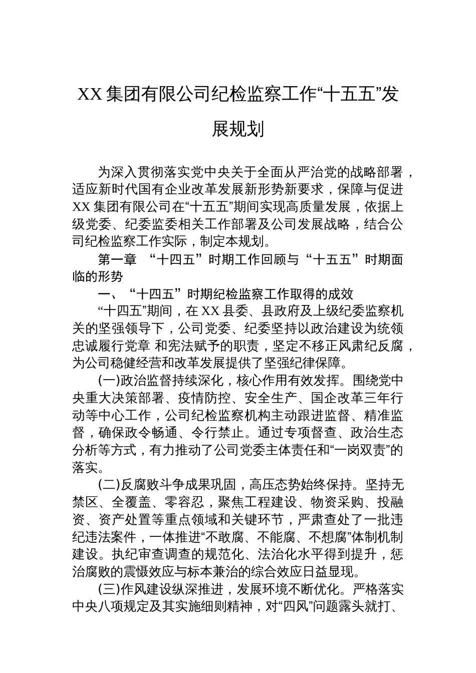 XX集团有限公司纪检监察工作“十五五”发展规划_第1页