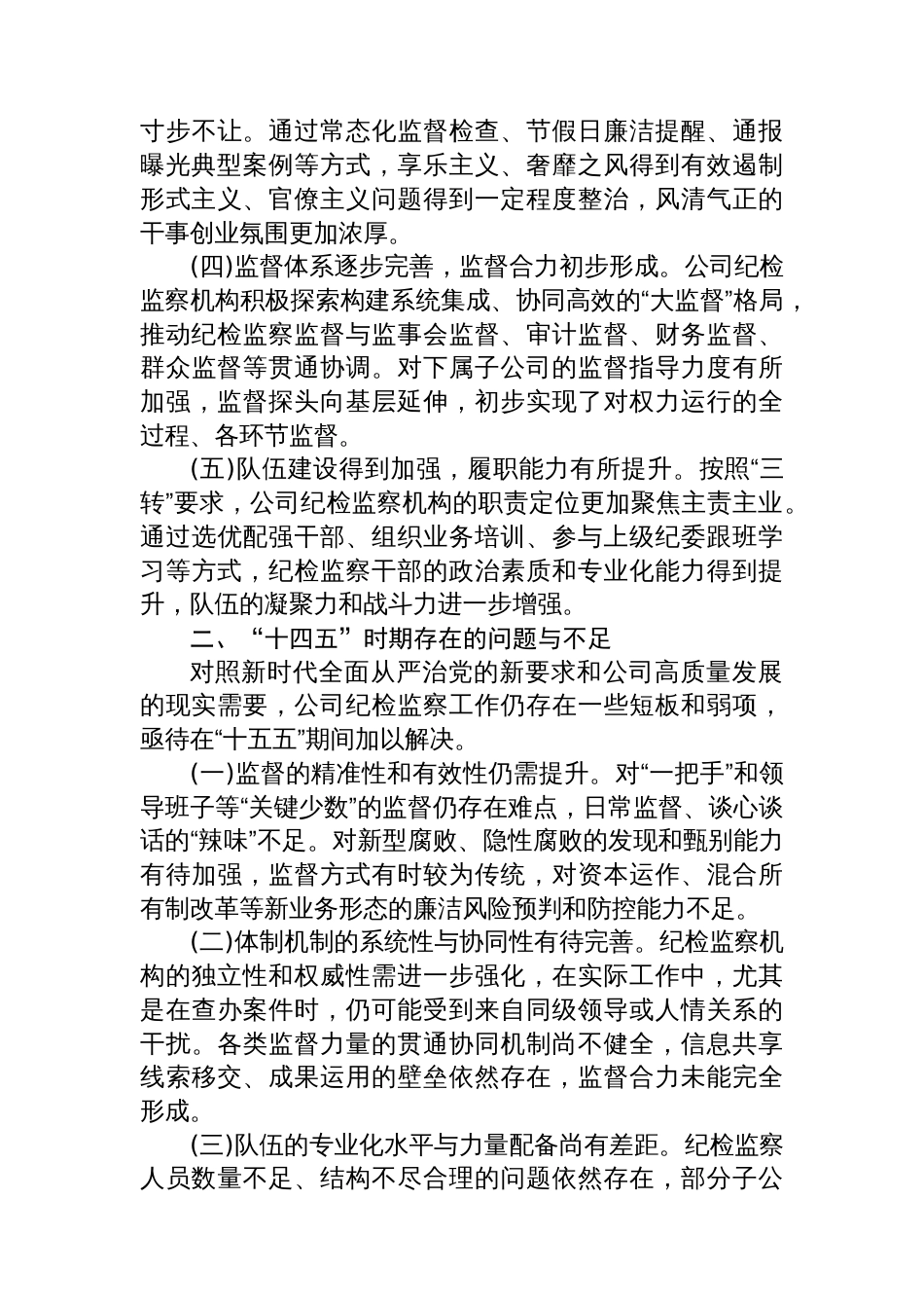 XX集团有限公司纪检监察工作“十五五”发展规划_第2页