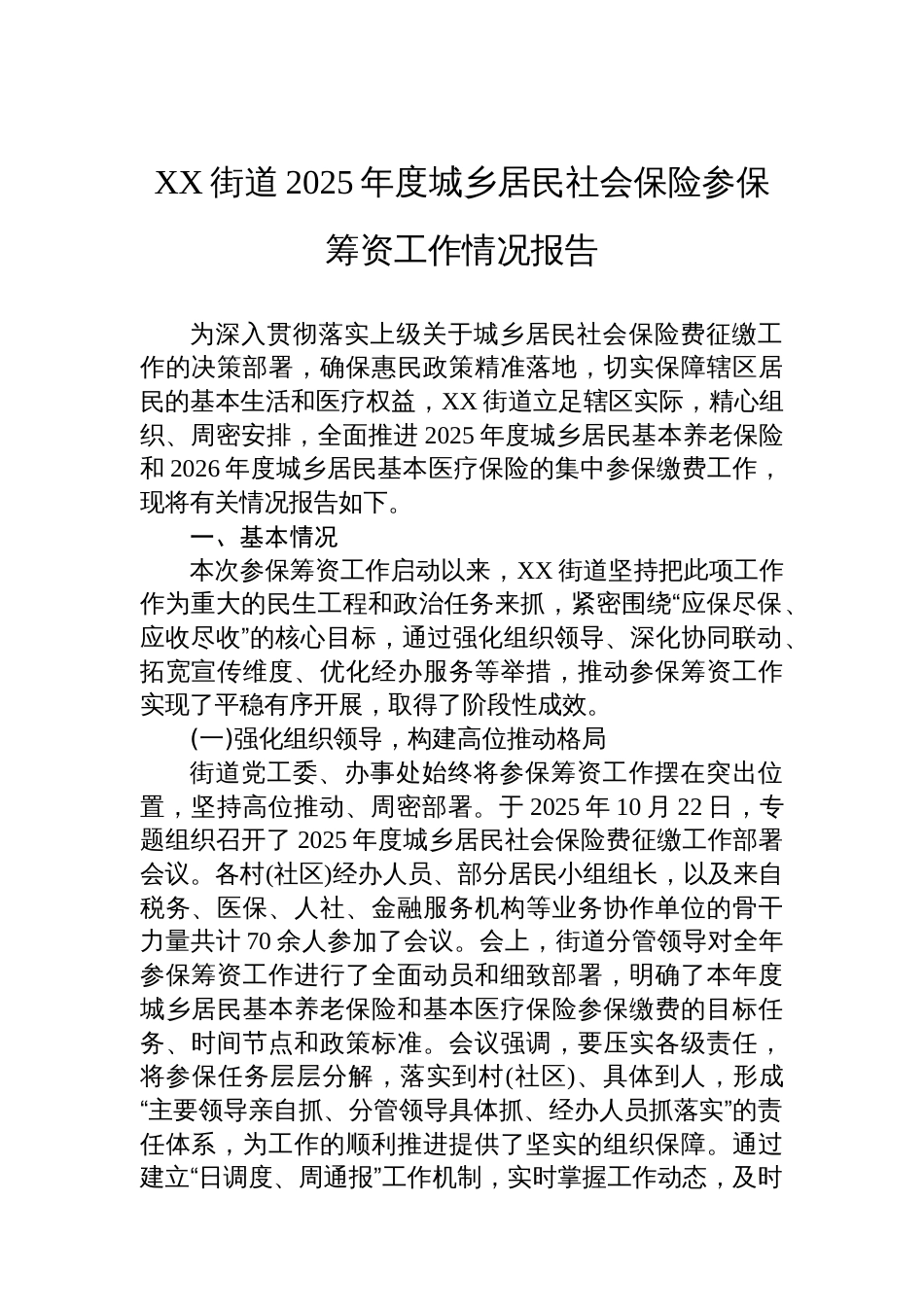 XX街道2025年度城乡居民社会保险参保筹资工作情况报告_第1页