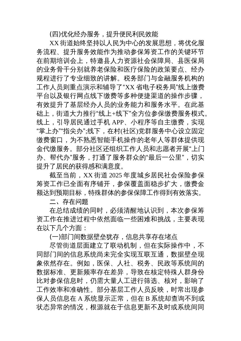 XX街道2025年度城乡居民社会保险参保筹资工作情况报告_第3页