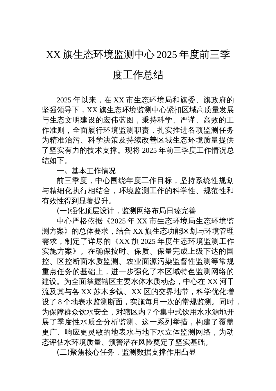 XX旗生态环境监测中心2025年度前三季度工作总结_第1页