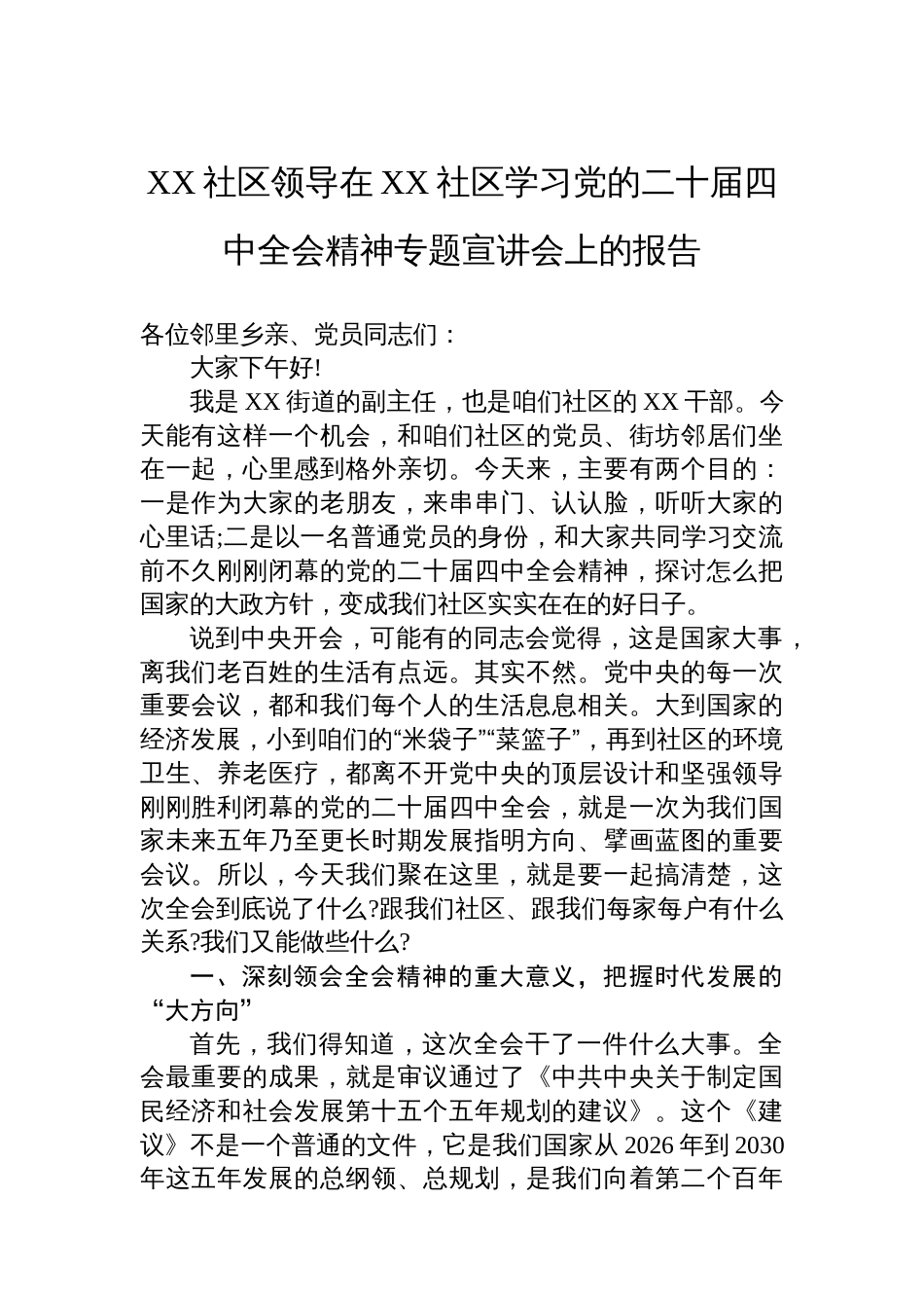 XX社区领导在XX社区学习党的二十届四中全会精神专题宣讲会上的报告_第1页