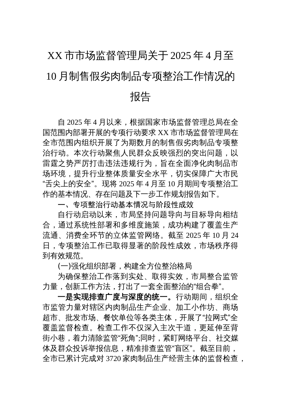 XX市市场监督管理局关于2025年4月至10月制售假劣肉制品专项整治工作情况的报告_第1页