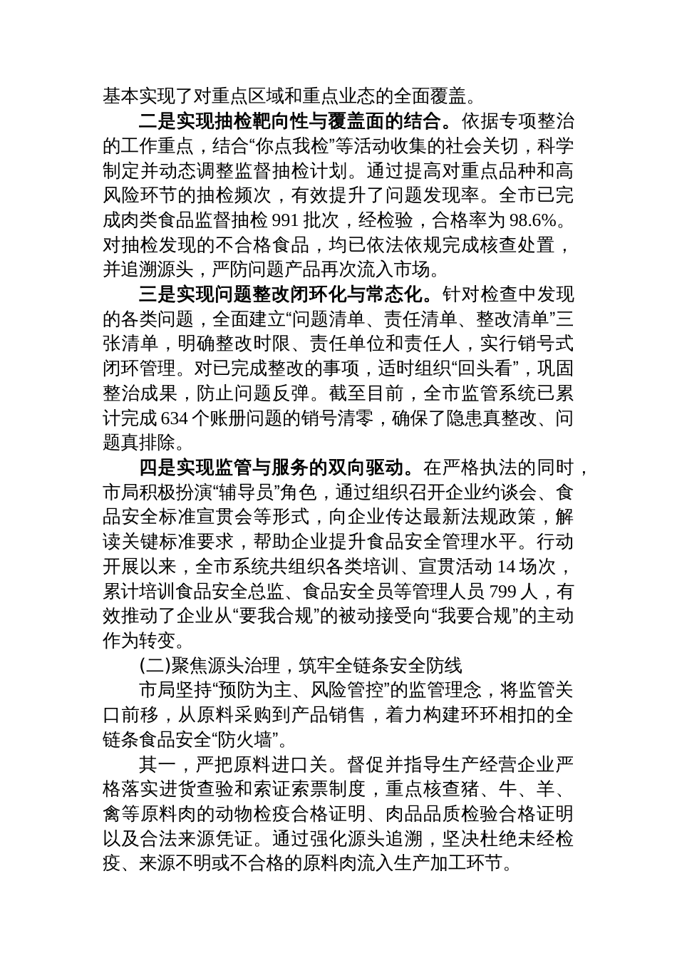 XX市市场监督管理局关于2025年4月至10月制售假劣肉制品专项整治工作情况的报告_第2页