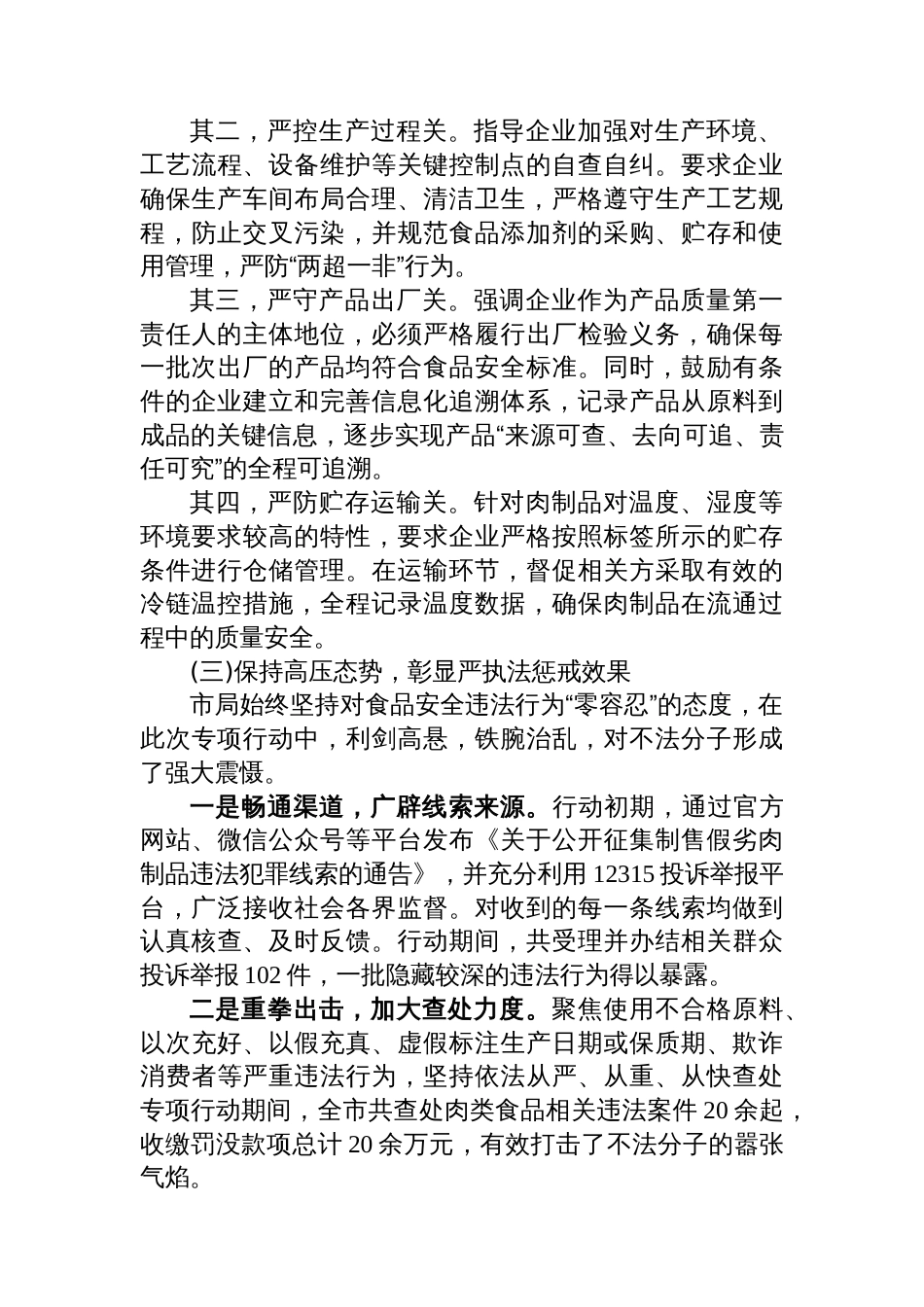XX市市场监督管理局关于2025年4月至10月制售假劣肉制品专项整治工作情况的报告_第3页