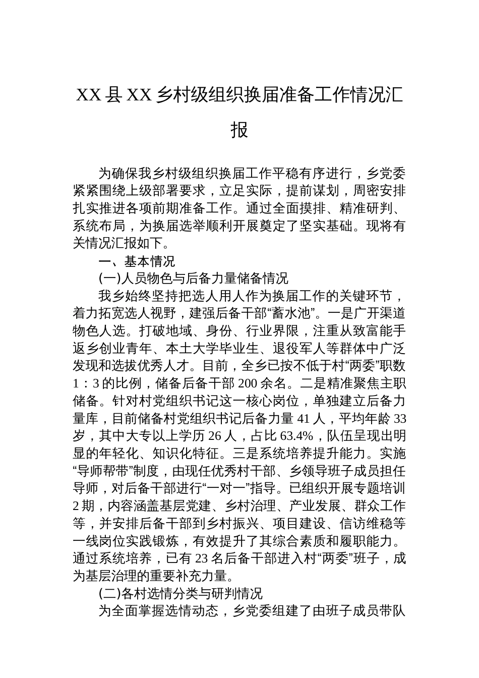XX县XX乡村级组织换届准备工作情况汇报_第1页