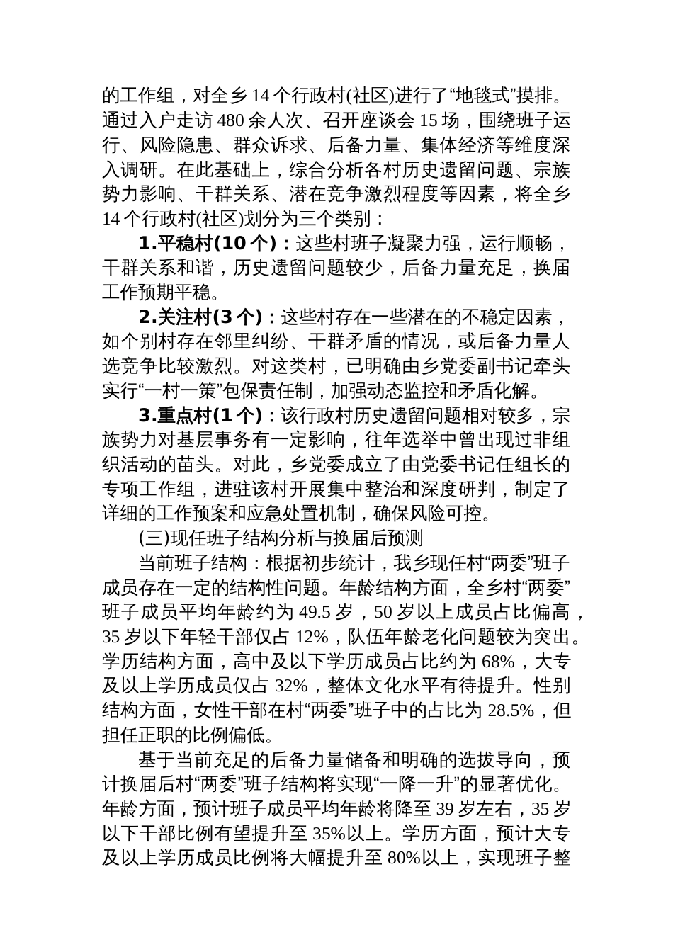 XX县XX乡村级组织换届准备工作情况汇报_第2页