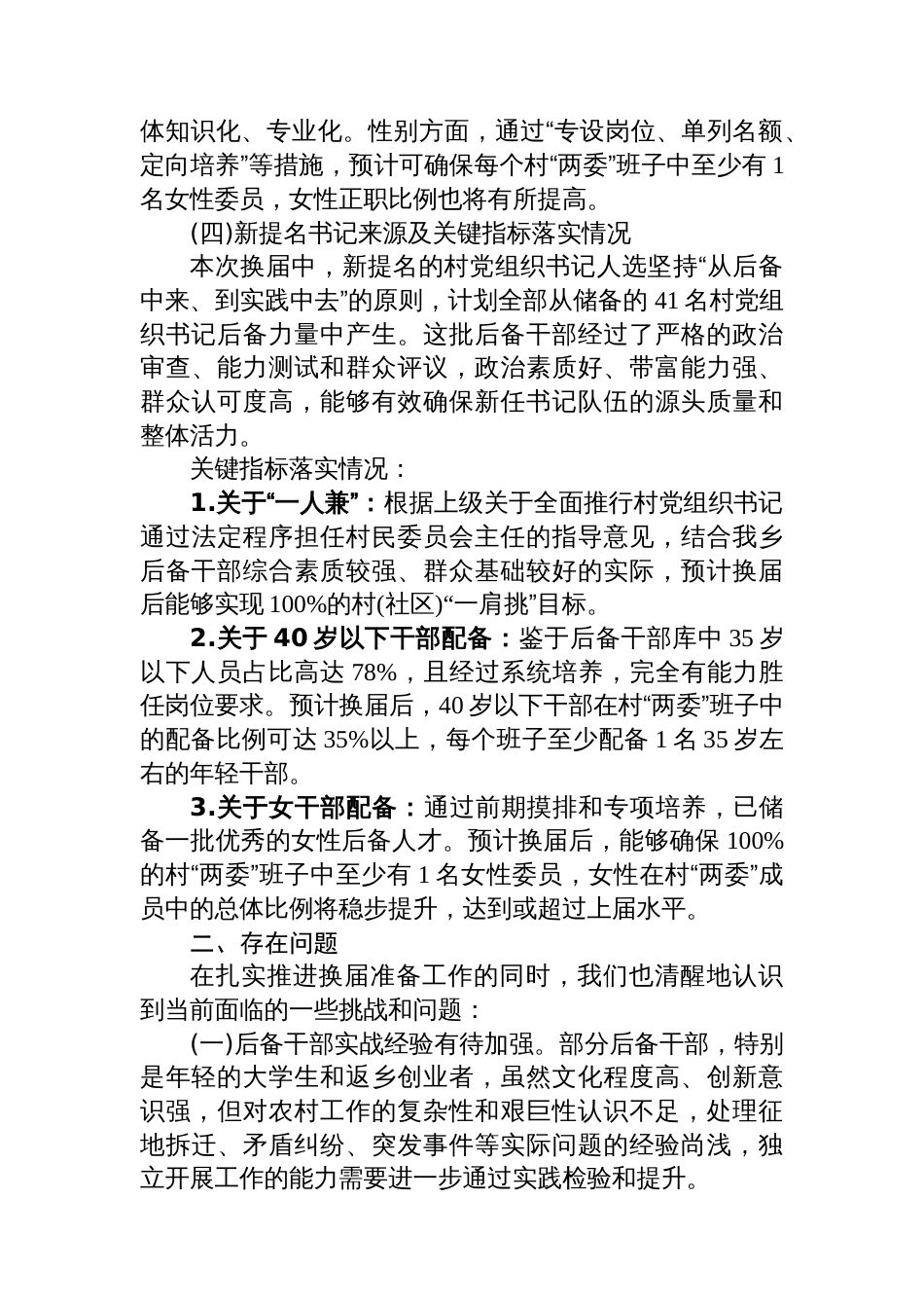 XX县XX乡村级组织换届准备工作情况汇报_第3页