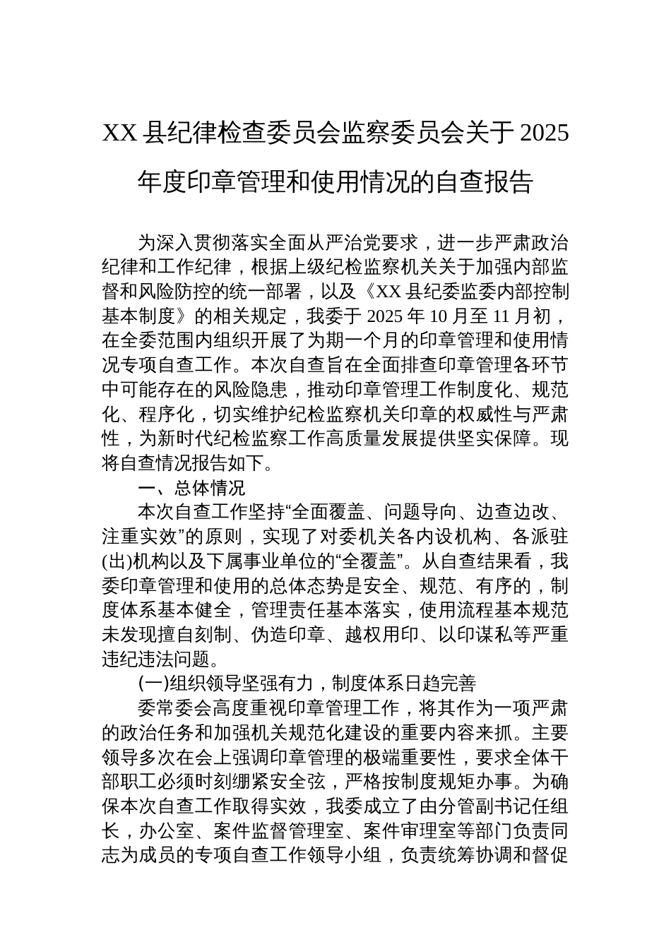 XX县纪律检查委员会监察委员会关于2025年度印章管理和使用情况的自查报告_第1页