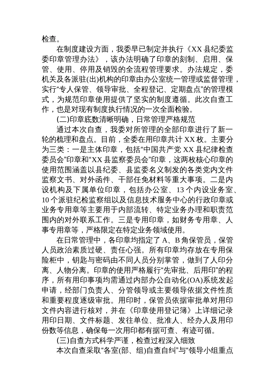 XX县纪律检查委员会监察委员会关于2025年度印章管理和使用情况的自查报告_第2页