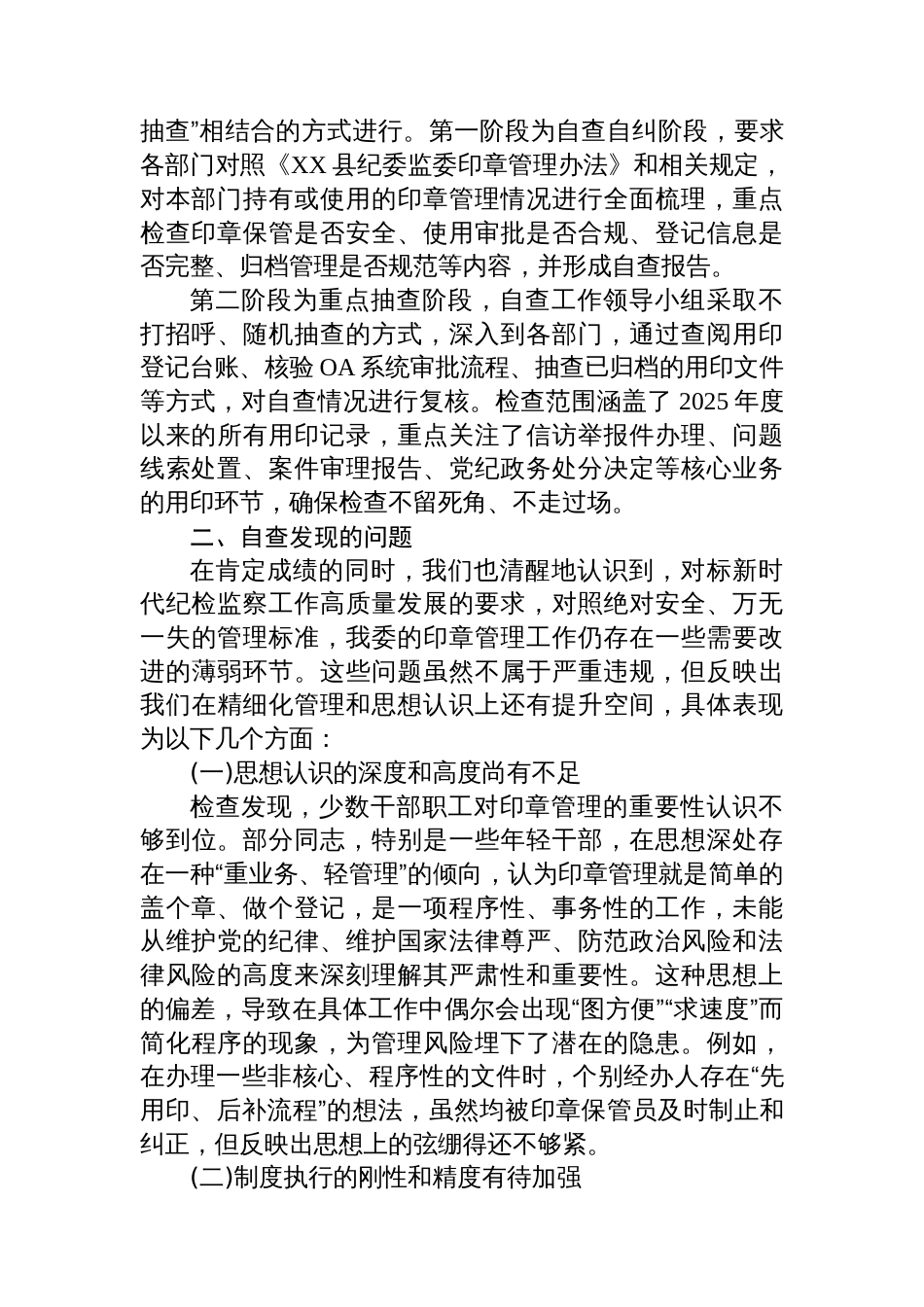 XX县纪律检查委员会监察委员会关于2025年度印章管理和使用情况的自查报告_第3页