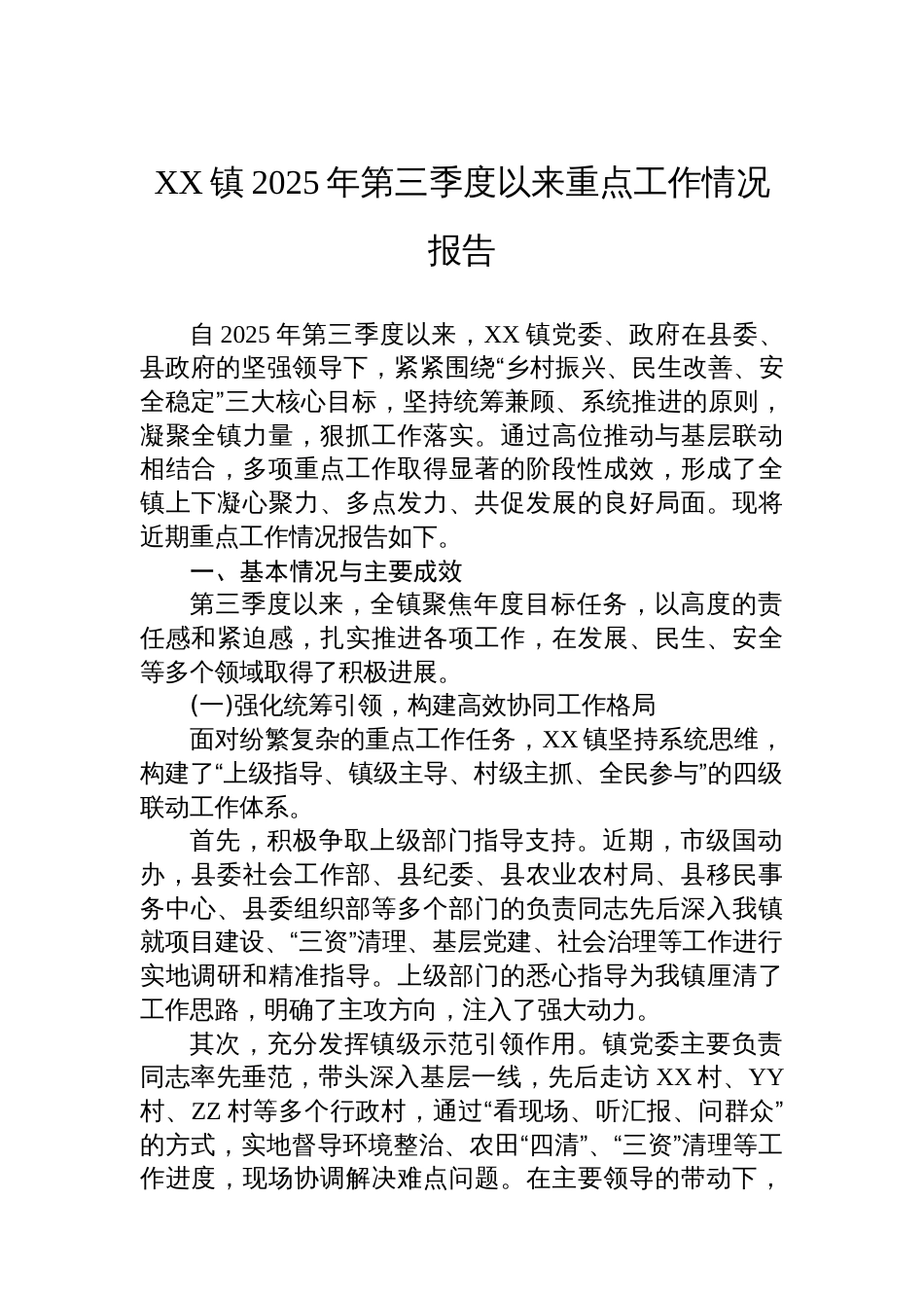 XX镇2025年第三季度以来重点工作情况报告_第1页