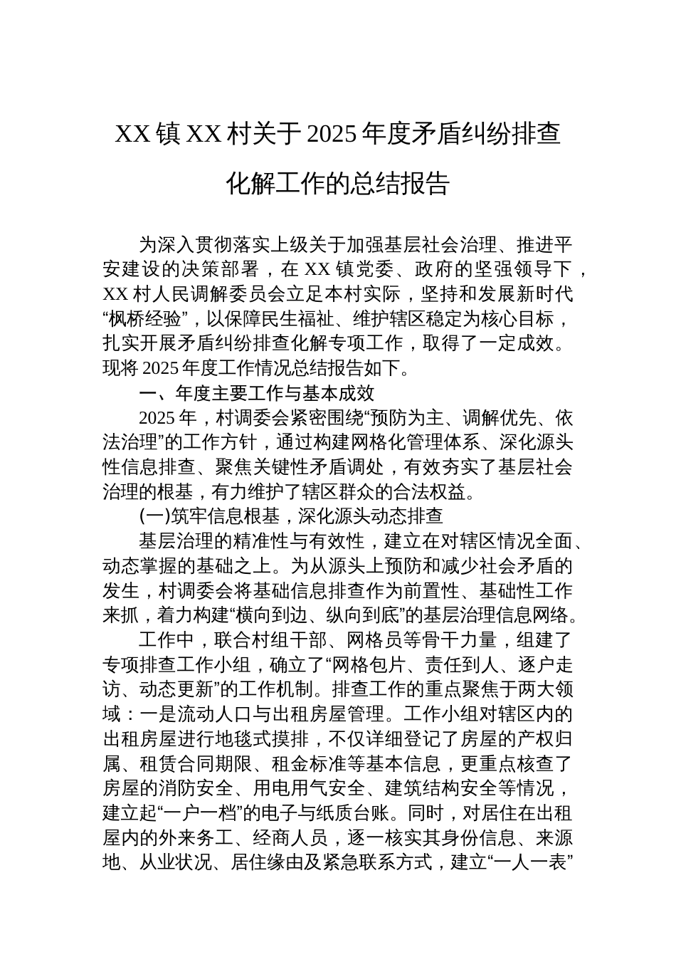 XX镇XX村关于2025年度矛盾纠纷排查化解工作的总结报告_第1页