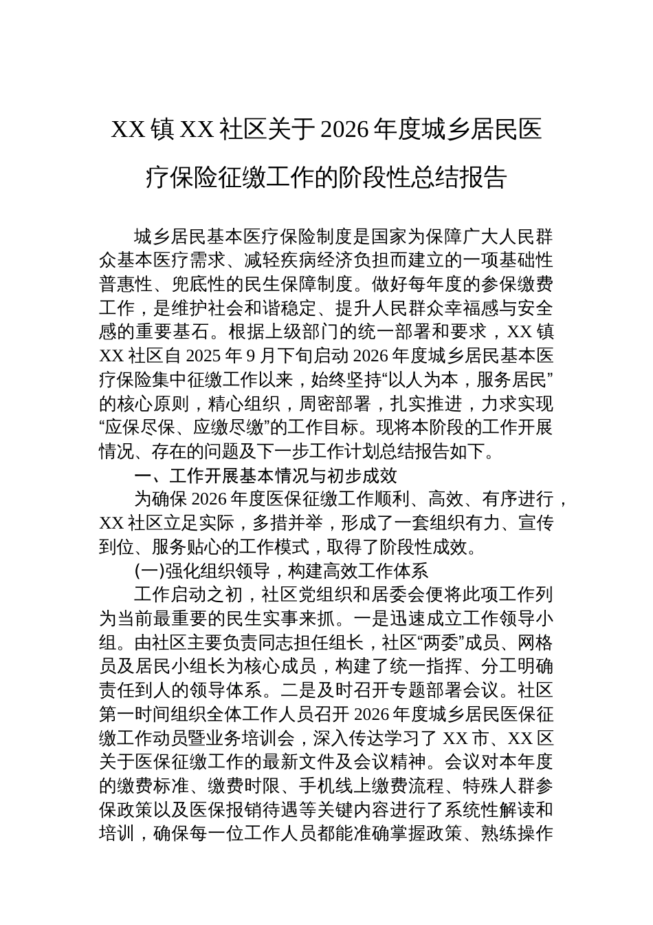 XX镇XX社区关于2026年度城乡居民医疗保险征缴工作的阶段性总结报告_第1页