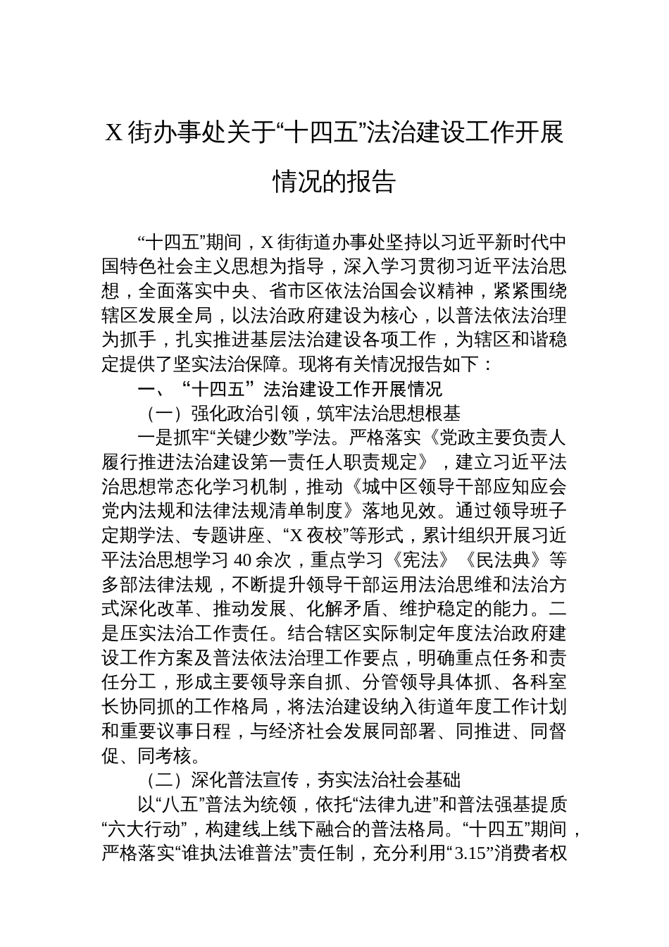 X街办事处关于“十四五”法治建设工作开展情况的报告_第1页