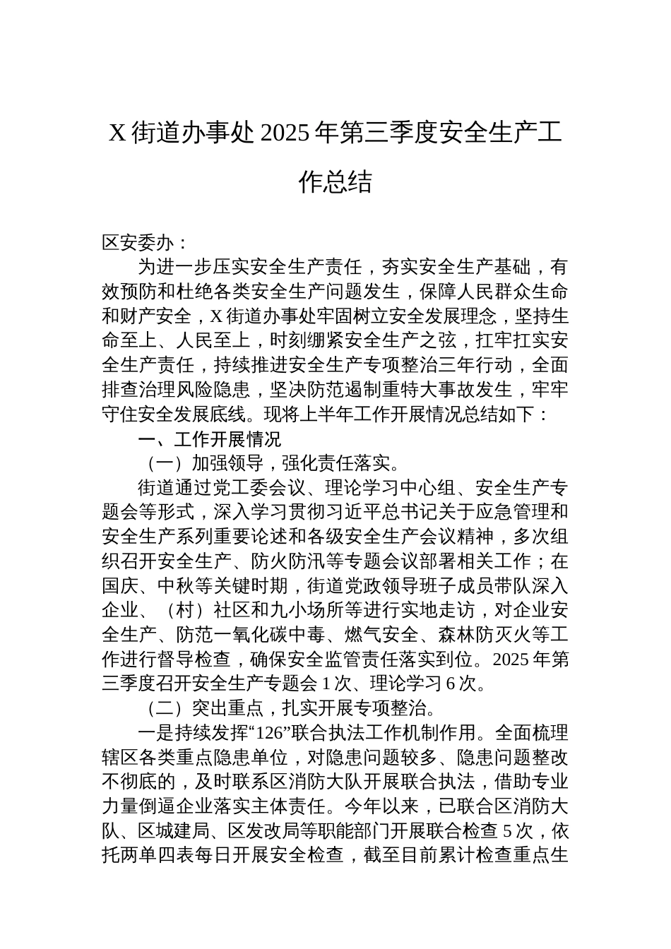 X街道办事处2025年第三季度安全生产工作总结_第1页