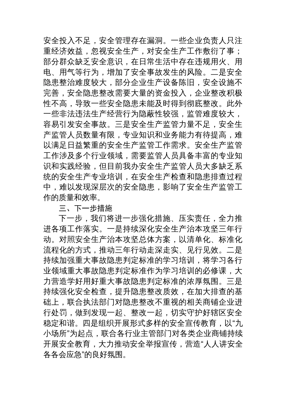 X街道办事处2025年第三季度安全生产工作总结_第3页