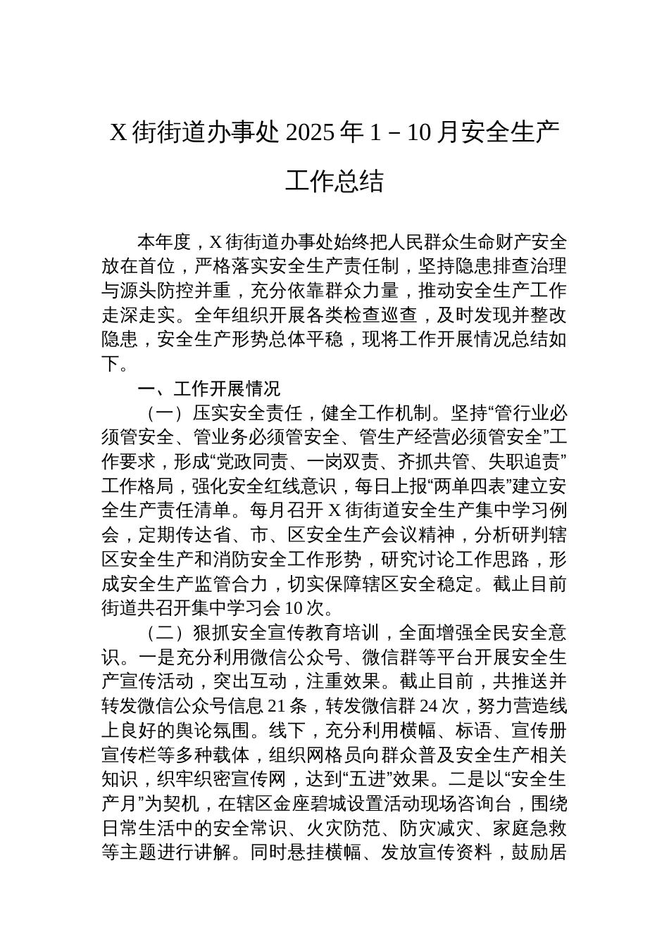X街街道办事处2025年1－10月安全生产工作总结_第1页