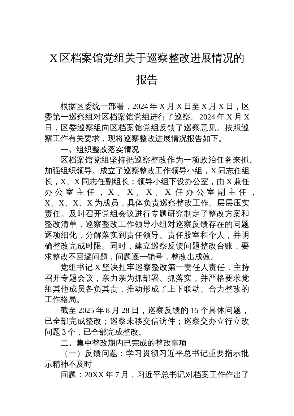 X区档案馆党组关于巡察整改进展情况的报告_第1页