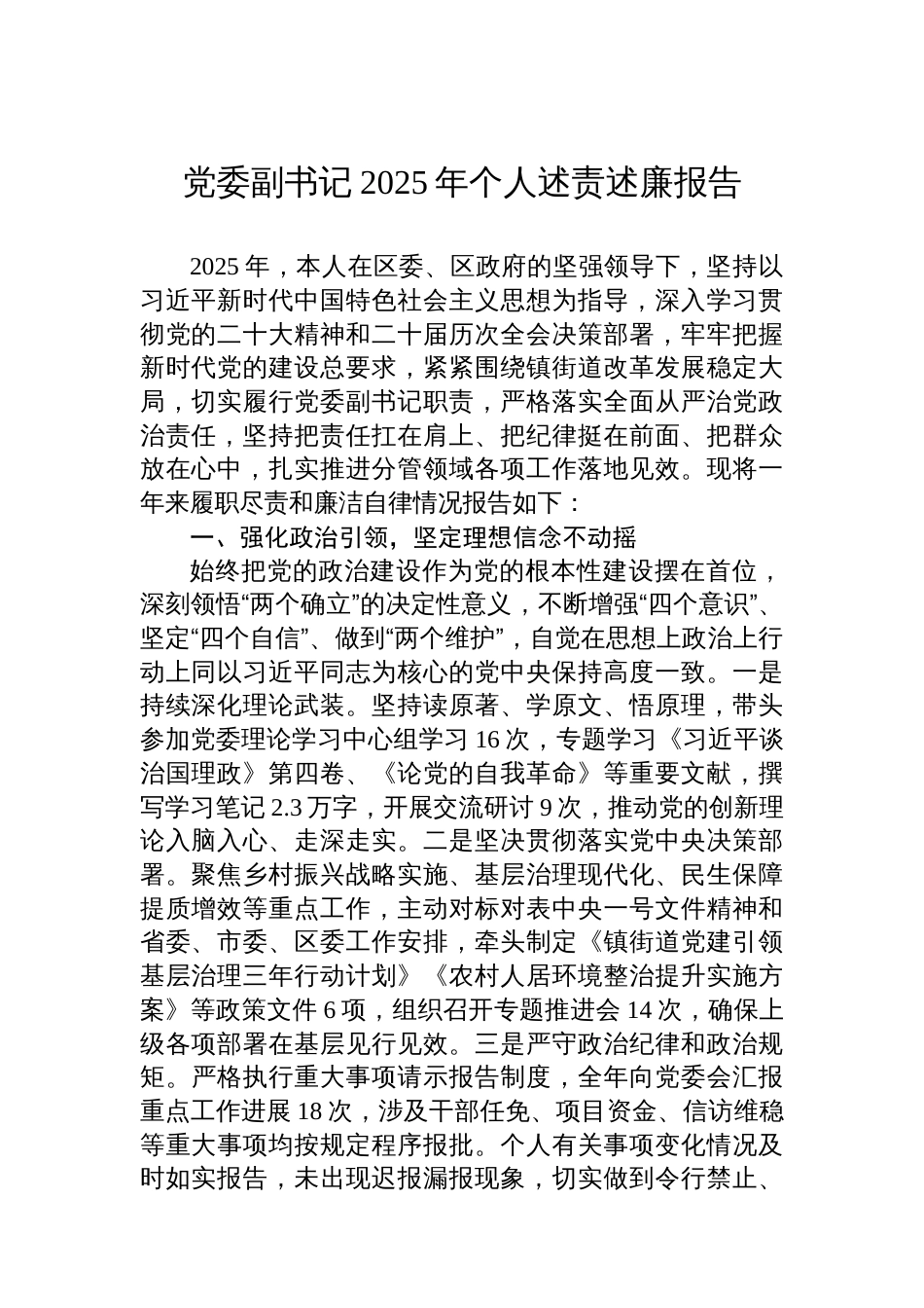 党委副书记2025年个人述责述廉报告_第1页