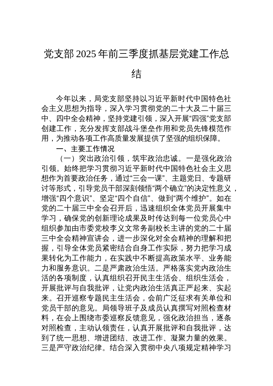党支部2025年前三季度抓基层党建工作总结_第1页