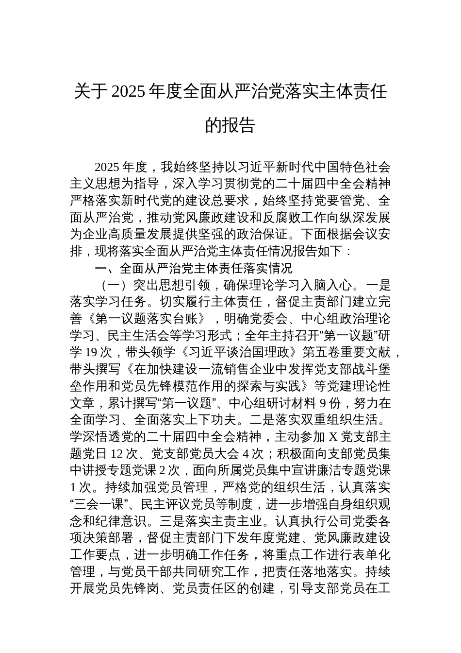 关于2025年度全面从严治党落实主体责任的报告_第1页