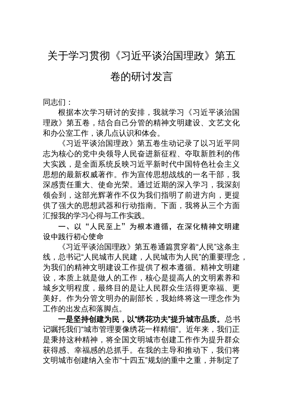 关于学习贯彻《谈治国理政》第五卷的研讨发言_第1页