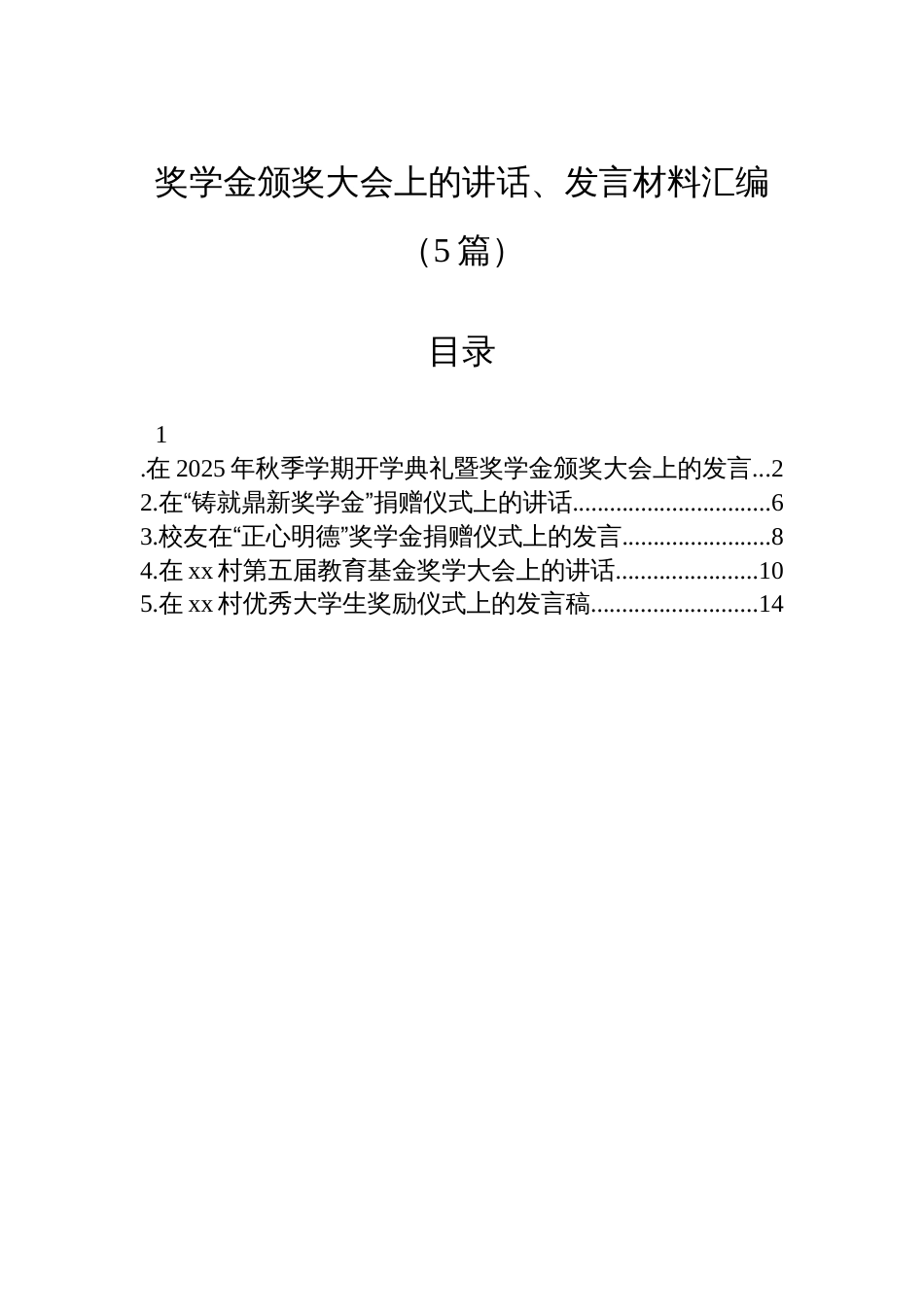 奖学金颁奖大会上的讲话、发言材料汇编(5篇)_第1页