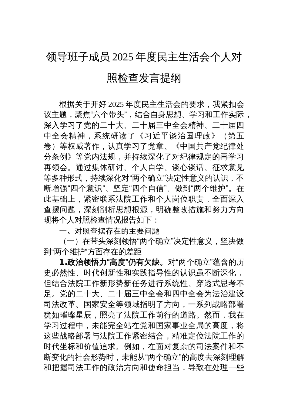 领导班子成员2025年度民主生活会个人对照检查发言提纲_第1页