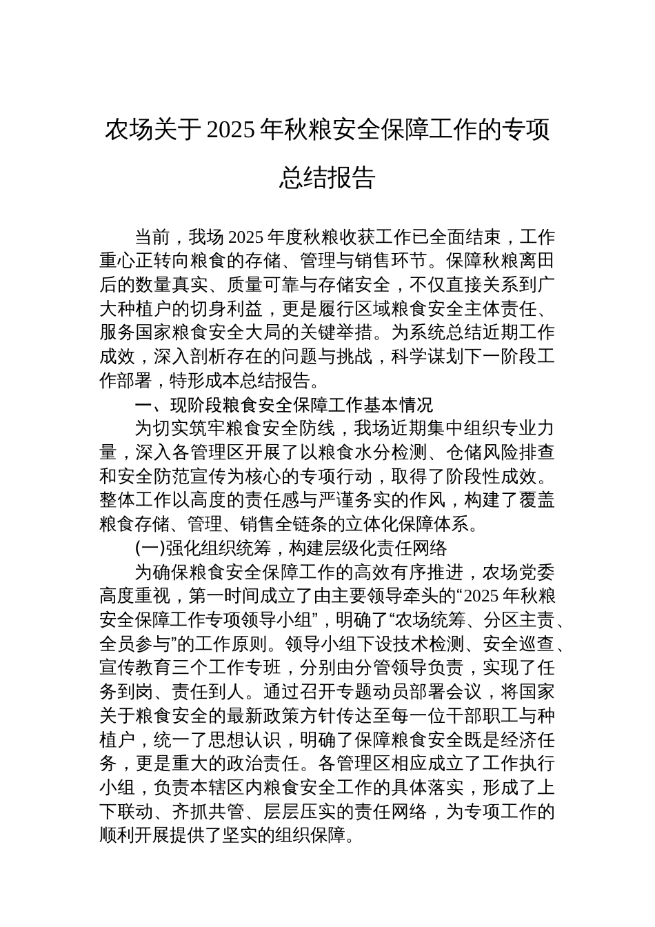 农场关于2025年秋粮安全保障工作的专项总结报告_第1页