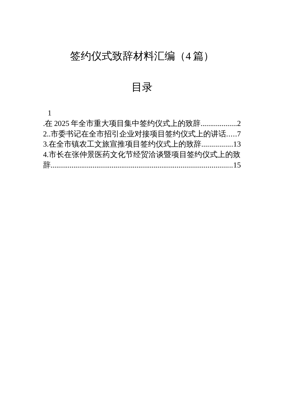 签约仪式致辞材料汇编(4篇)_第1页