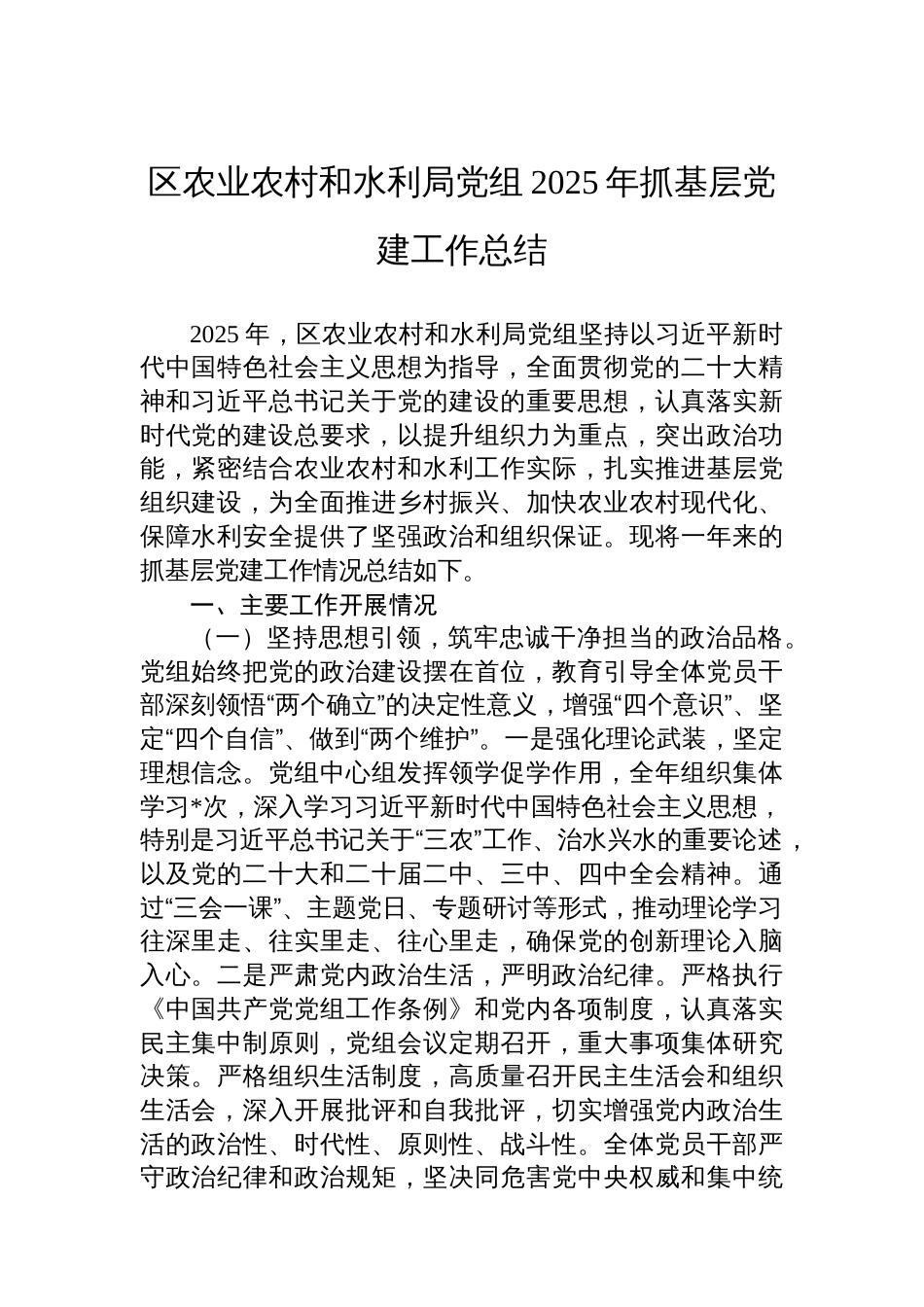 区农业农村和水利局党组2025年抓基层党建工作总结_第1页