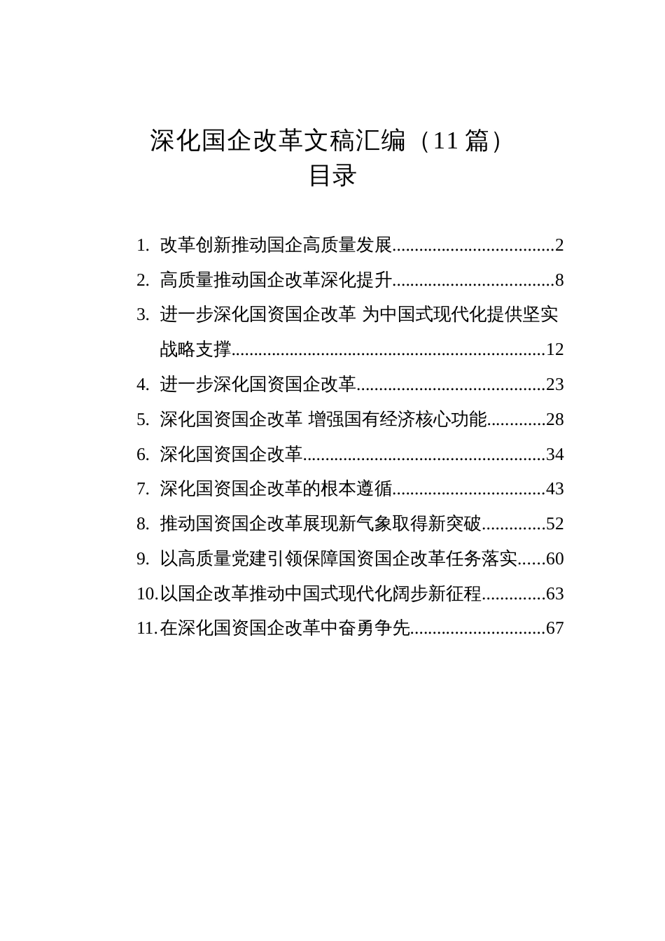 深化国企改革文稿汇编(11篇)_第1页