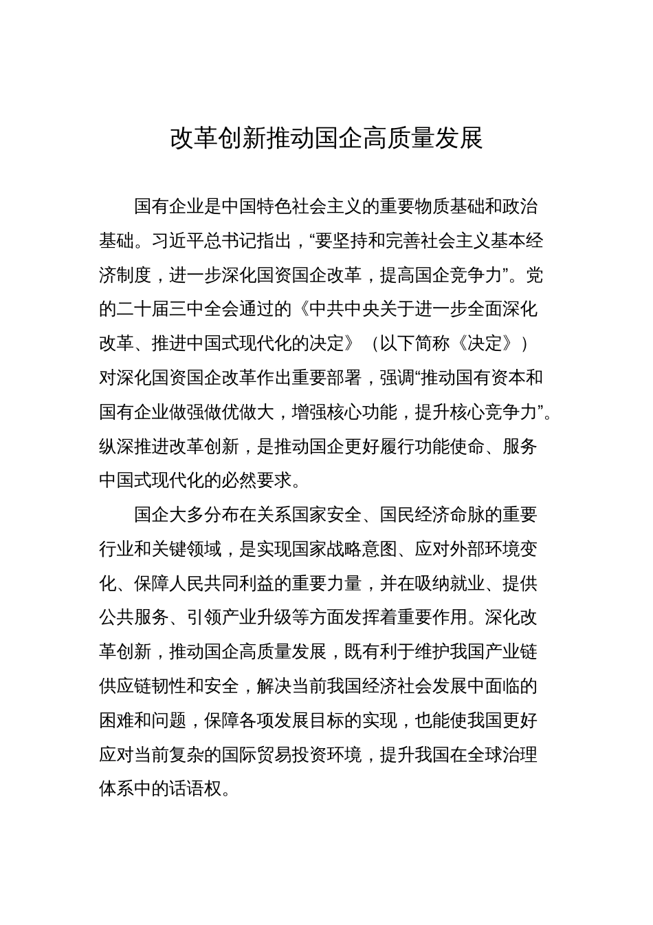 深化国企改革文稿汇编(11篇)_第2页