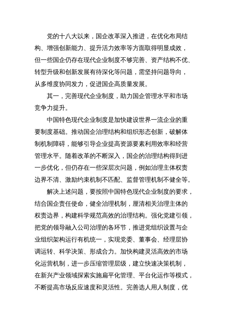 深化国企改革文稿汇编(11篇)_第3页