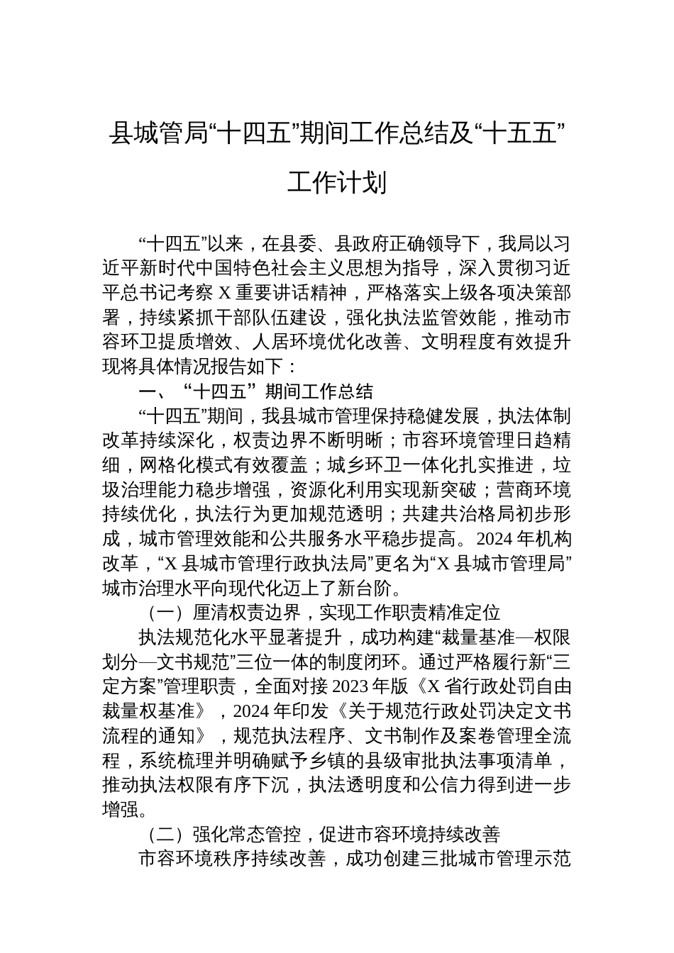 县城管局“十四五”期间工作总结及“十五五”工作计划_第1页