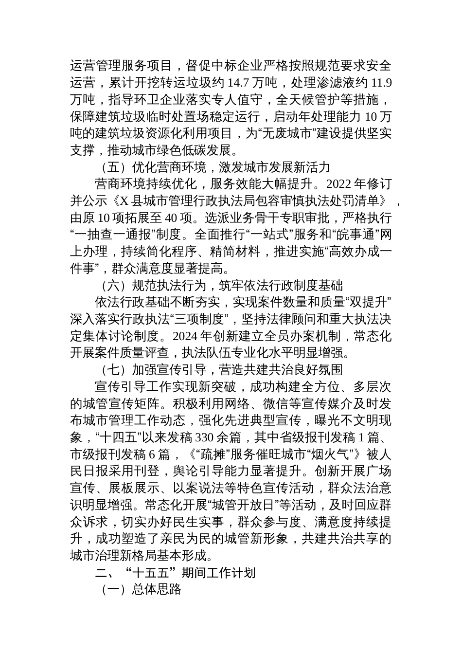 县城管局“十四五”期间工作总结及“十五五”工作计划_第3页