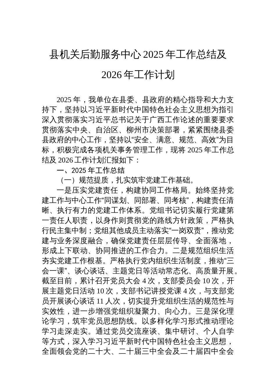 县机关后勤服务中心2025年工作总结及2026年工作计划_第1页